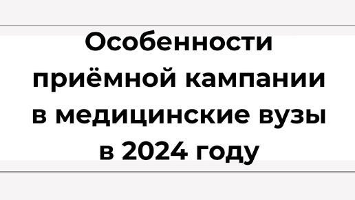 Особенности приёмной кампании в медицинские вузы в 2024 году