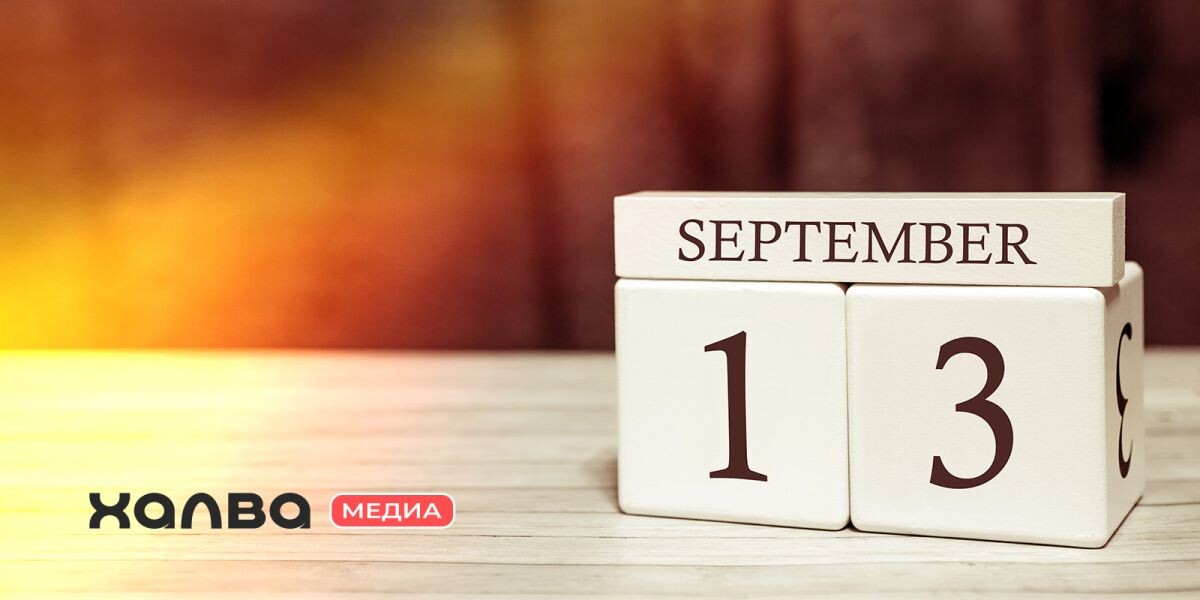 У кого день рождения 13 сентября? Источник: Shutterstock📷
