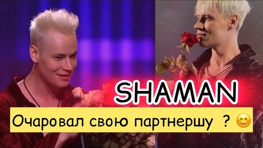 НОВЫЙ ПОЦЕЛУЙ SHAMAN на Новой волне 🥰🌷🔥