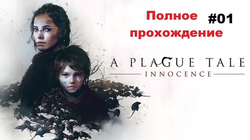 A Plague Tale: Innocence (2019). Приключенческий стелс/экшен. ПОЛНОЕ прохождение (ПК, 4k, ULTRA). Часть 01.