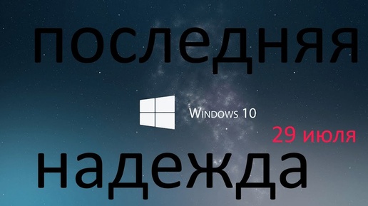 Установка Windows 10 в последний день 29 июля. Последняя надежда