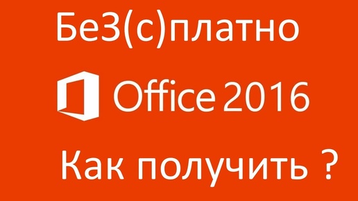 Внимание ! Как получить бесплатный Microsoft Office Online !?