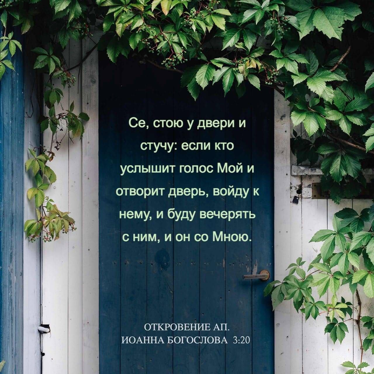 Откровение 3:20