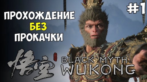 #1 Black Myth WuKong Первое прохождение БЕЗ прокачки