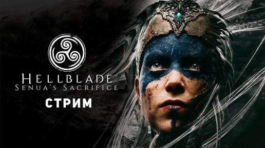 Hellblade: Senua’s Sacrifice | Боремся с голосами в голове | ТИХИЙ СТРИМ #7