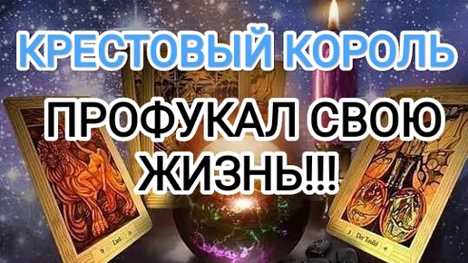 😱😭💯💯🆘🆘♣👹КРЕСТОВЫЙ КОРОЛЬ ПРОФУКАЛ СВОЮ ЖИЗНЬ!