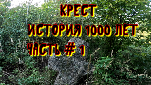 Кресты растут из земли. История 1000 лет.