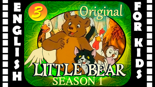 Little Bear - Season 1 Episode 3 | Original version - Без перевода