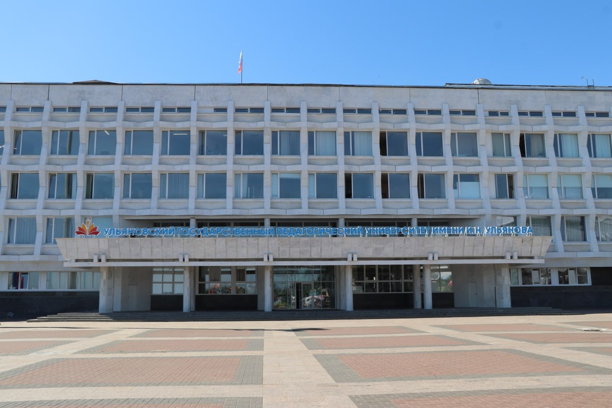 Ульяновский государственный педагогический университет им. И.Н. Ульянова