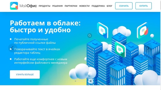 МойОфис - Безопасные офисные решения для общения и совместной работы с документами