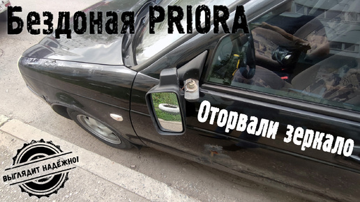 Вандалы оторвали зеркало!!! ( Выглядит надежно )