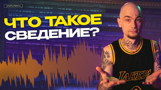 Download Video: ЧТО ТАКОЕ СВЕДЕНИЕ?