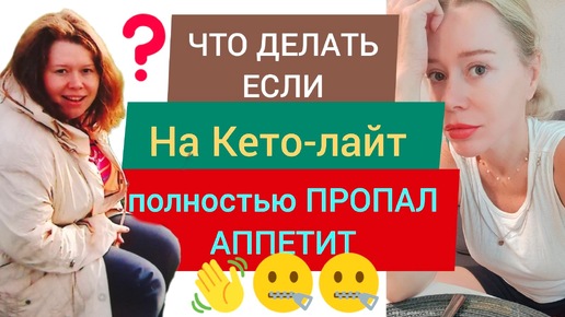 Что делать, если полностью пропал аппетит на Кето-лайт. Лето с Машей 🌞 Видео #38