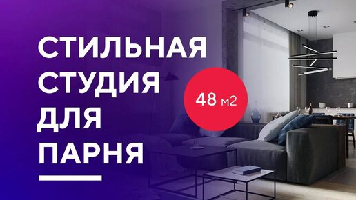 КВАРТИРА-СТУДИЯ ДЛЯ МОЛОДОГО ПАРНЯ | разбор дизайна интерьера квартиры 48 кв. м. в Москве