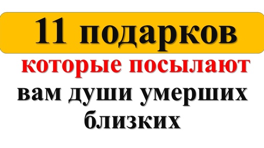 11 подарков, которые посылают вам души умерших близких