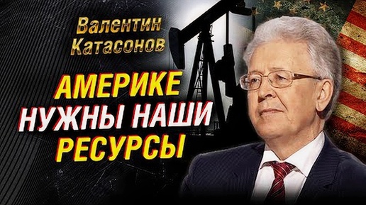 Санкции против Мосбиржи. Америке нужны наши ресурсы. Экономика Лукашенко | Валентин Катасонов