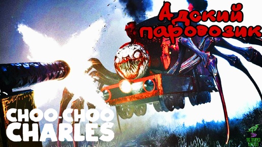 Адский поезд-паук преследует меня ➣ Choo Choo Carles #1