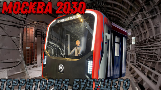 БУДУЩЕЕ УЖЕ ЗДЕСЬ! МОСКВА 2030! СТАНЦИЯ МАНЕЖ!