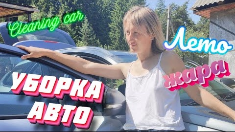 уборка автомобиля