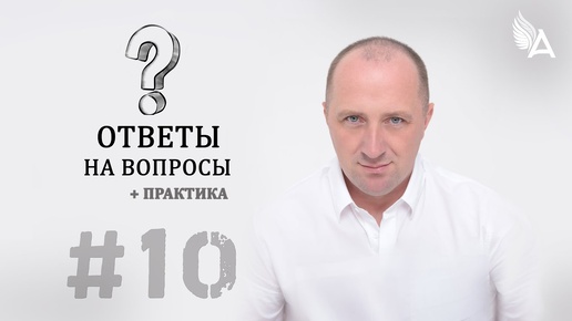 ОТВЕТЫ НА ВОПРОСЫ #10 + Практика – Михаил Агеев