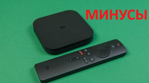 Минусы Mi Box S