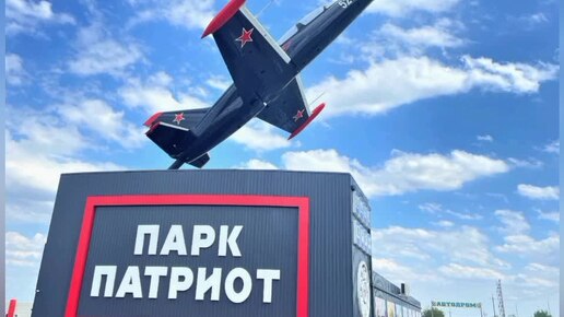 Парк Патриот в Ростовской области.