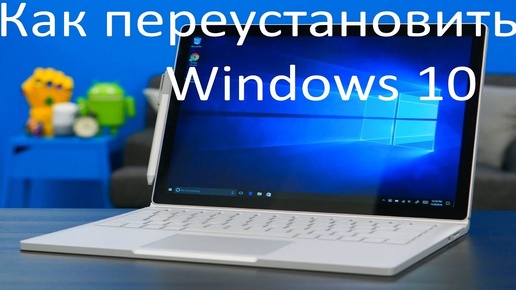 Как переустановить Windows 10