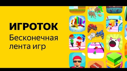 Версия Игроток для ПК - новый ТикТок для игр от Яндекса