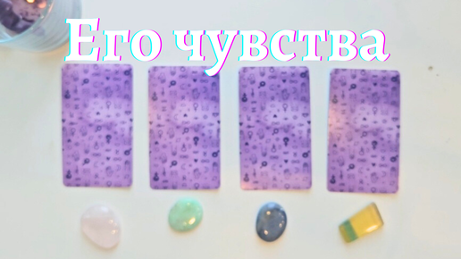 Что он чувствует ко мне 🙆‍♀️💥 Почему? 🧐 Что он думает обо мне сегодня таро онлайн расклад