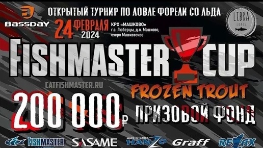 ОТКРЫТЫЙ ТУРНИР ПО ЛОВЛЕ ФОРЕЛИ СО ЛЬДА FISHMASTER CUP FROZEN TROUT 2024! Рыбные соревнования!