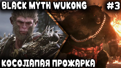 Black Myth Wukong - прохождение игры. В финале первой главы дядя дал медведю пяз..д.ы #3