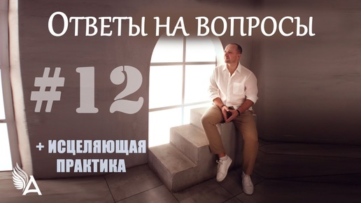 Télécharger la video: ОТВЕТЫ НА ВОПРОСЫ #12 + Исцеляющая практика – Михаил Агеев