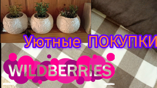 💜 Wildberries Осенние ПОКУПКИ , берем пока Цена 🔥Сентябрь