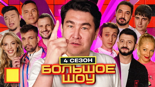 Большая шоу 8. Big love show 2024 amirchik. Шоу ты супер. Шоу точь в точь 2022. Большая шоу 8.