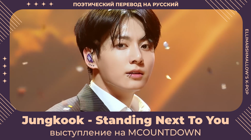 Jungkook (BTS) - Standing Next To You (русские субтитры) выступление на MCountdown