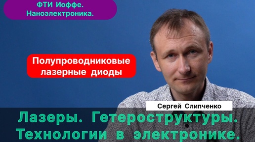 Слипченко С.О.| Полупроводниковая наноэлектроника. Как создают лазеры и лазерные диоды? ФТИ Иоффе.