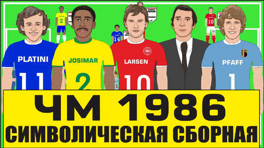 1986 . Символическая СБОРНАЯ чемпионата МИРА по футболу