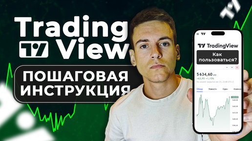 Как использовать TradingView! Разбираем фишки, и инструменты для анализа рынка!