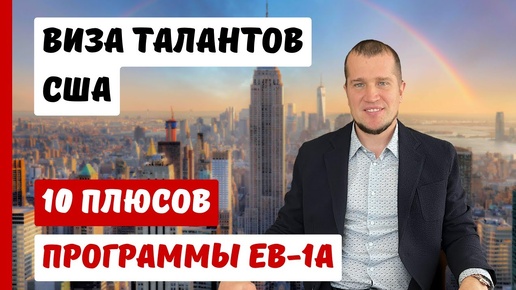 ВИЗА ТАЛАНТОВ США | 10 ПЛЮСОВ | ИММИГРАЦИЯ В США