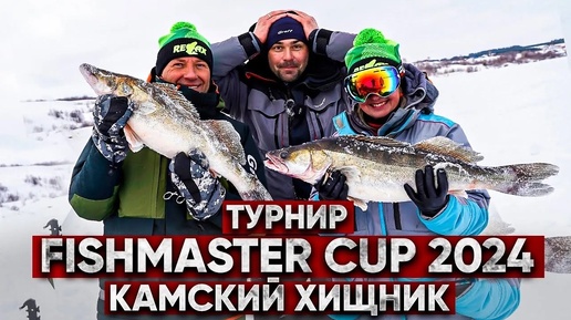 ПОЙМАТЬ очень МНОГО судака! ТУРНИР Fishmaster CUP 2024 Камский Хищник