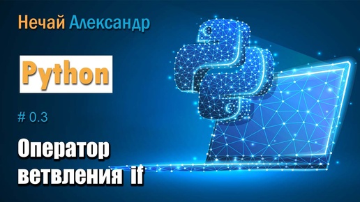 Descargar video: Урок 03. Алгоритм ветвления в Python. Оператор ветвления if, условный оператор. Нахождение наименьшего из 2 и 3 чисел, задача времена года