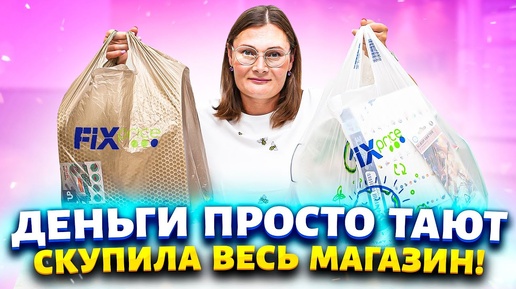 😍 БОЖЕ, ИХ ПРИВЕЗЛИ! Купила сразу! Обзор новинок из магазина Фикс Прайс.  НУЖНЫЕ ВЕЩИ ДЛЯ ДОМА.