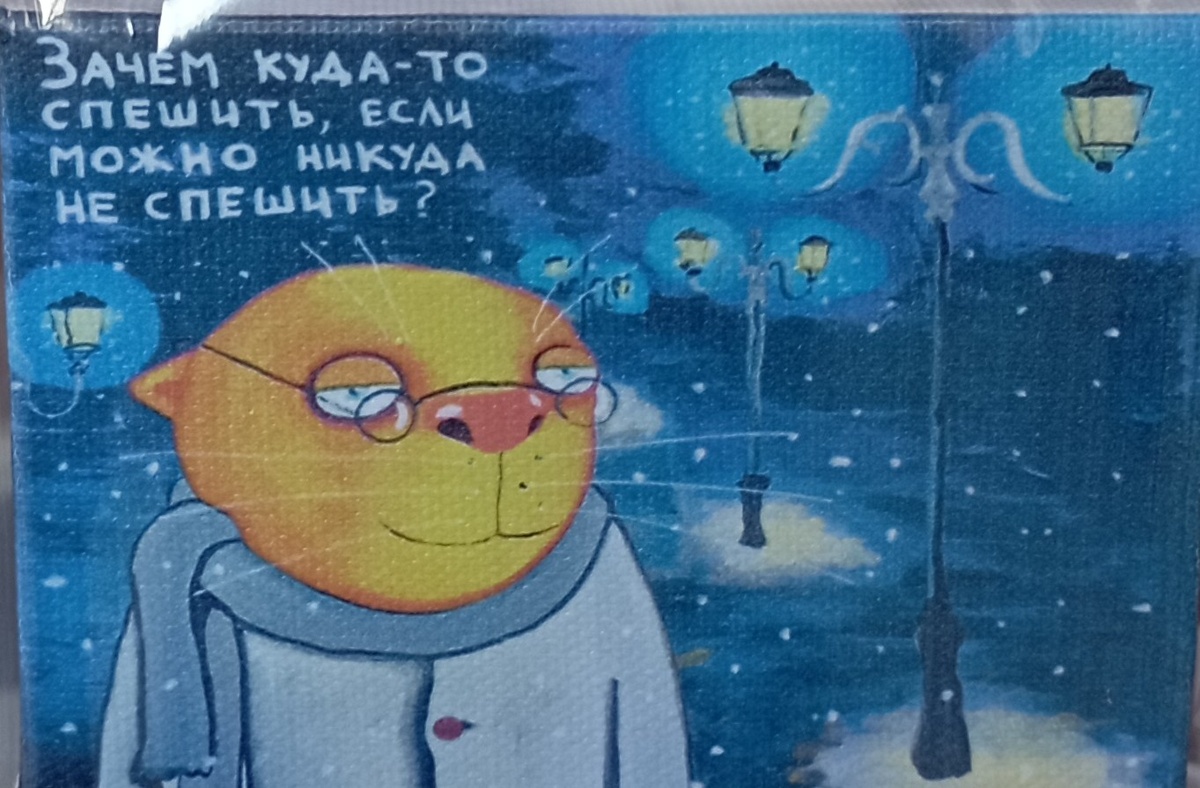 Чудесная картина. Автор Вася Ложкин.  С некоторых пор это моё жизненное кредо. Фото картины сделано мною в магазине "Вася Ложкин" в Москве 12.08.2024 г. Все другие фотографии в статье сделаны автором или взяты из личного архива автора, если не указано иначе.