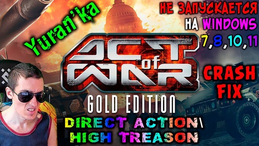 НЕ ЗАПУСКАЕТСЯ Act of War: Direct Action\High Treason на Windows 7\8\10\11 | #CrashFixActOfWar