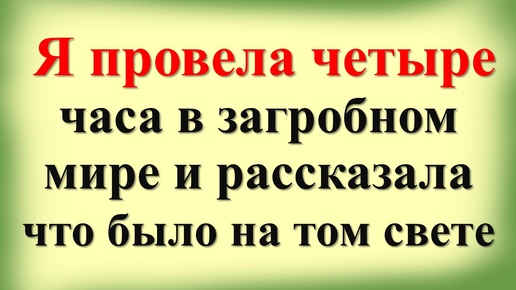 Что ждёт нас после смерти? Четыре часа, которые изменили всё: мой опыт в загробном мире