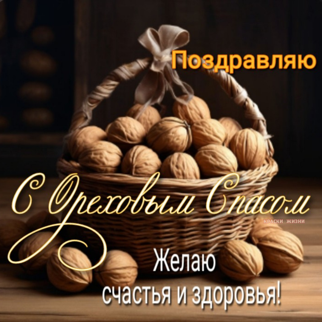 Поздравляю с Ореховым Спасом. Желаю счастья и здоровья!