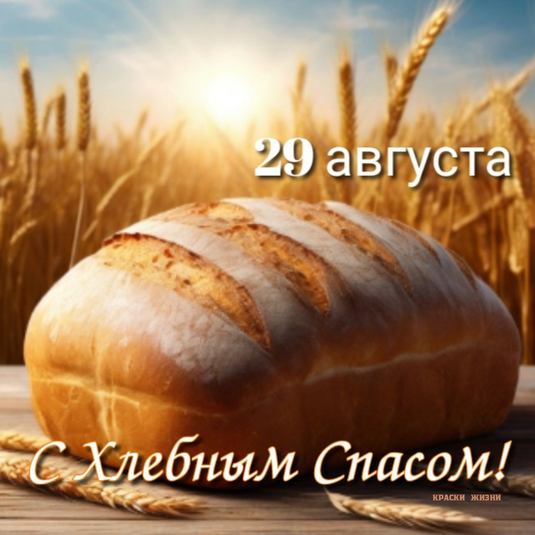 29 августа. С Хлебным Спасом!