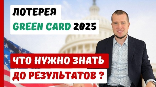 ЛОТЕРЕЯ GREEN CARD 2025 | ЧТО НУЖНО ЗНАТЬ ДО РЕЗУЛЬТАТОВ ?