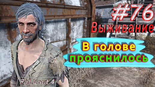 В голове прояснилось. Fallout 4. #76. Прохождение. Выживание. Русская озвучка.