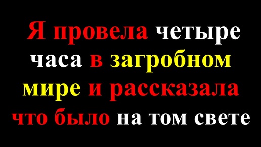 Что ждёт нас после смерти? Четыре часа, которые изменили всё: мой опыт в загробном мире